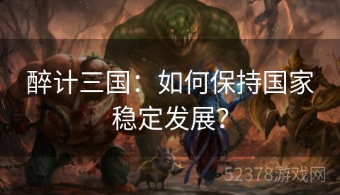 醉计三国：如何保持国家稳定发展？