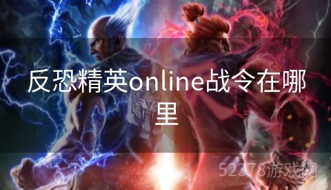 反恐精英online战令在哪里