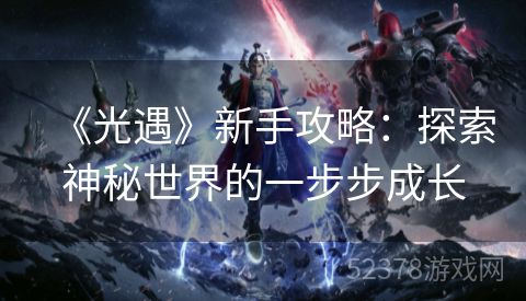 《光遇》新手攻略：探索神秘世界的一步步成长