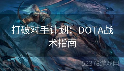 打破对手计划：DOTA战术指南