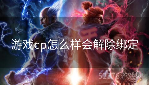 游戏cp怎么样会解除绑定