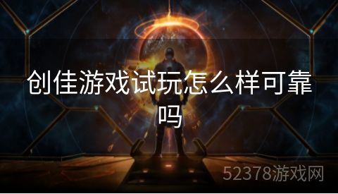 创佳游戏试玩怎么样可靠吗