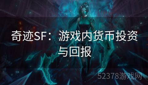 奇迹SF：游戏内货币投资与回报