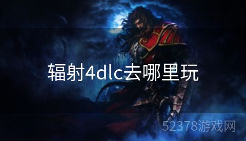 辐射4dlc去哪里玩