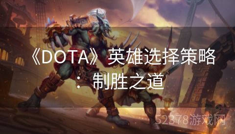  《DOTA》英雄选择策略：制胜之道