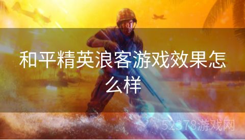 和平精英浪客游戏效果怎么样