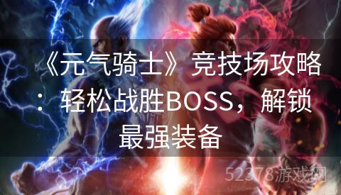 《元气骑士》竞技场攻略：轻松战胜BOSS，解锁最强装备