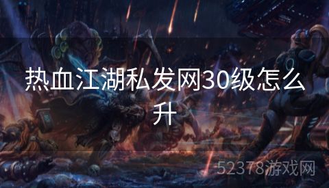 热血江湖私发网30级怎么升