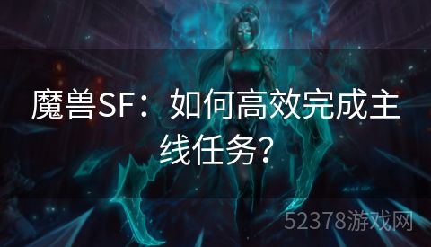 魔兽SF：如何高效完成主线任务？