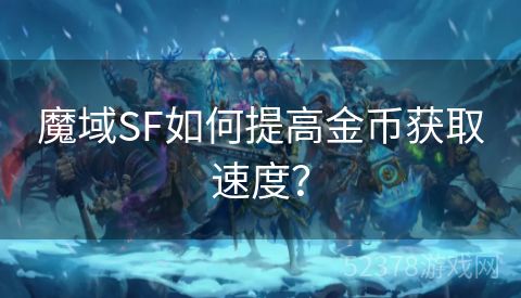 魔域SF如何提高金币获取速度？