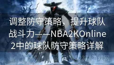 调整防守策略，提升球队战斗力——NBA2KOnline2中的球队防守策略详解