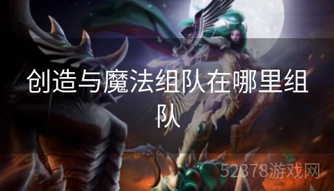 创造与魔法组队在哪里组队