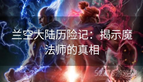 兰空大陆历险记：揭示魔法师的真相