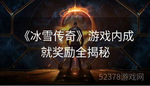  《冰雪传奇》游戏内成就奖励全揭秘