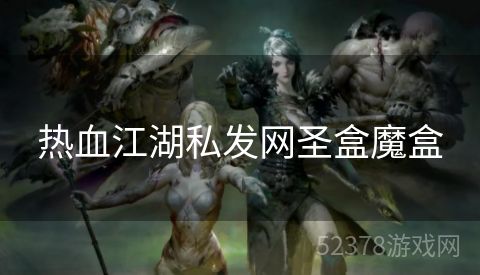 热血江湖私发网圣盒魔盒