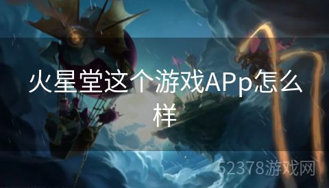 火星堂这个游戏APp怎么样