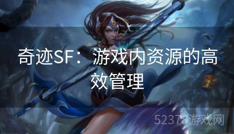 奇迹SF：游戏内资源的高效管理