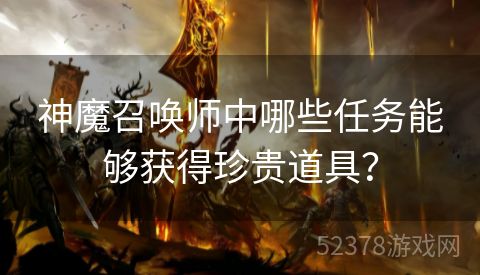 神魔召唤师中哪些任务能够获得珍贵道具？