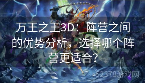 万王之王3D：阵营之间的优势分析，选择哪个阵营更适合？