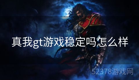 真我gt游戏稳定吗怎么样