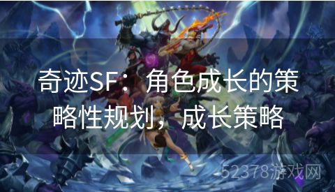 奇迹SF：角色成长的策略性规划，成长策略