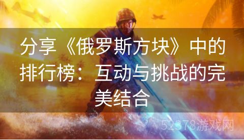 分享《俄罗斯方块》中的排行榜：互动与挑战的完美结合