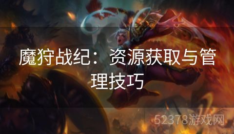 魔狩战纪：资源获取与管理技巧