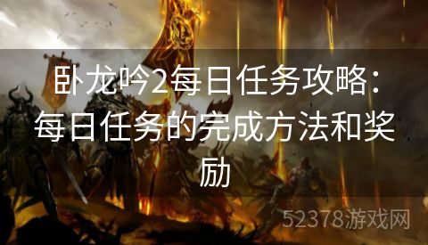 卧龙吟2每日任务攻略：每日任务的完成方法和奖励