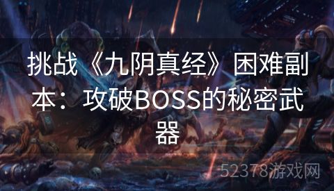 挑战《九阴真经》困难副本：攻破BOSS的秘密武器