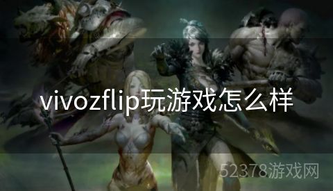 vivozflip玩游戏怎么样