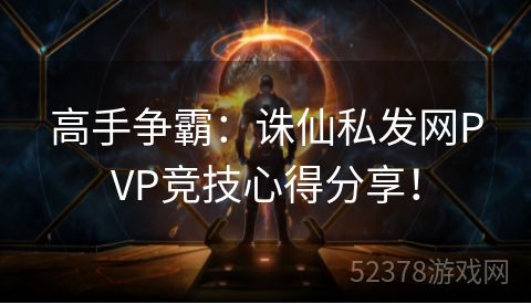 高手争霸：诛仙私发网PVP竞技心得分享！