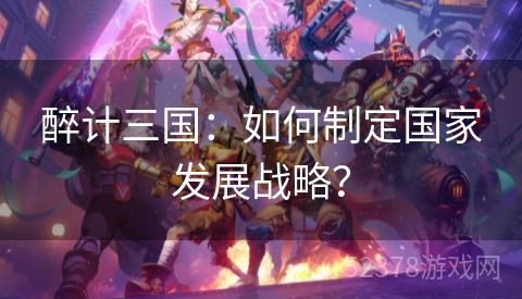 醉计三国：如何制定国家发展战略？