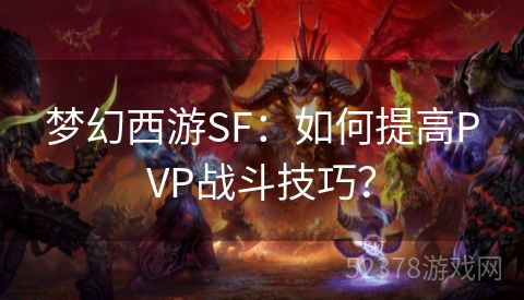 梦幻西游SF：如何提高PVP战斗技巧？