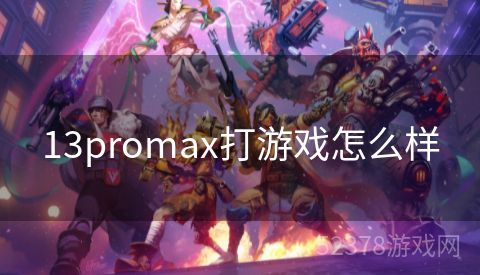 13promax打游戏怎么样