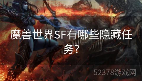 魔兽世界SF有哪些隐藏任务？