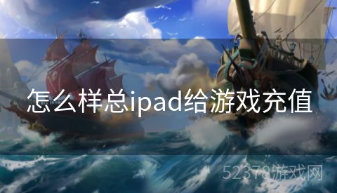 怎么样总ipad给游戏充值