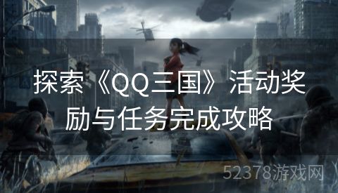 探索《QQ三国》活动奖励与任务完成攻略