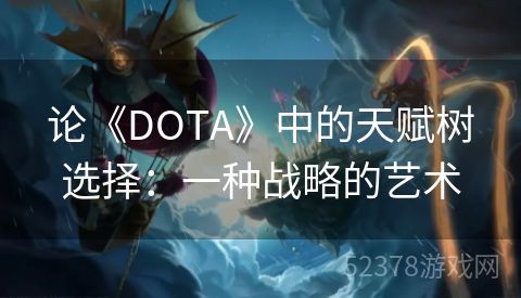 论《DOTA》中的天赋树选择：一种战略的艺术