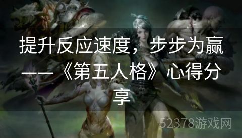 提升反应速度，步步为赢——《第五人格》心得分享