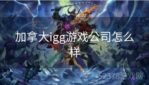 加拿大igg游戏公司怎么样