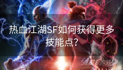 热血江湖SF如何获得更多技能点？