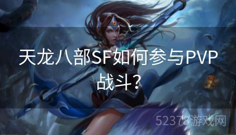 天龙八部SF如何参与PVP战斗？