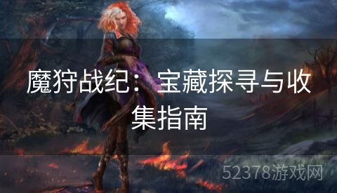 魔狩战纪：宝藏探寻与收集指南