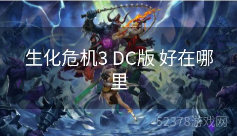 生化危机3 DC版 好在哪里