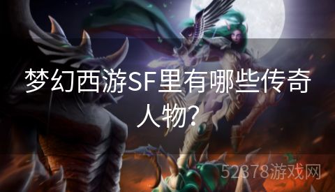 梦幻西游SF里有哪些传奇人物？