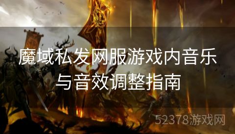 魔域私发网服游戏内音乐与音效调整指南