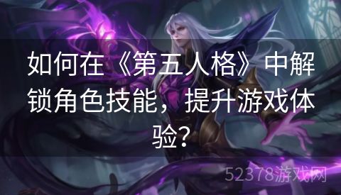 如何在《第五人格》中解锁角色技能，提升游戏体验？