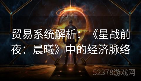 贸易系统解析：《星战前夜：晨曦》中的经济脉络