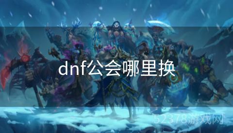 dnf公会哪里换