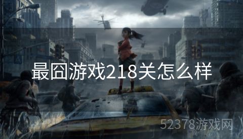 最囧游戏218关怎么样